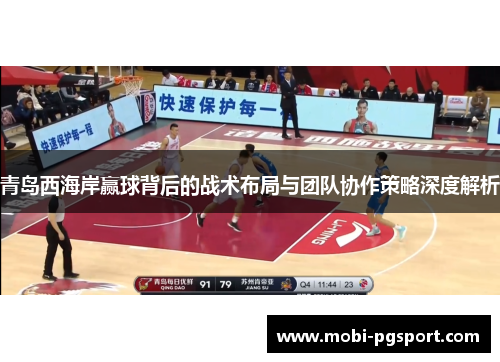青岛西海岸赢球背后的战术布局与团队协作策略深度解析