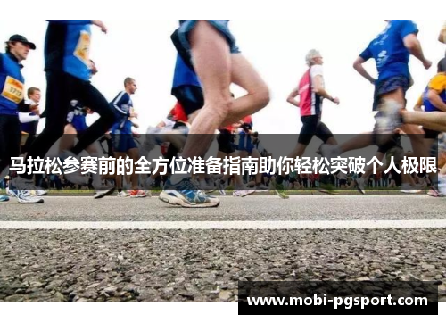 马拉松参赛前的全方位准备指南助你轻松突破个人极限