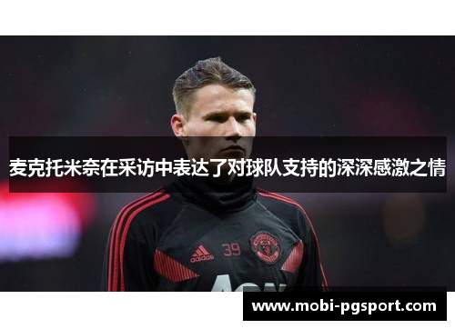 麦克托米奈在采访中表达了对球队支持的深深感激之情