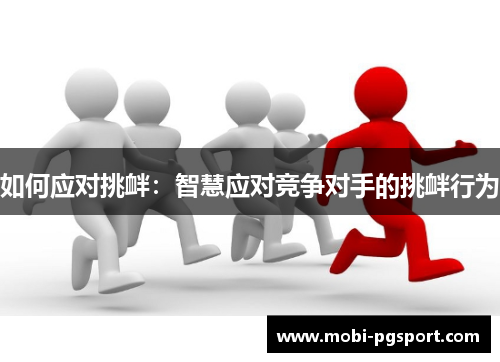 如何应对挑衅：智慧应对竞争对手的挑衅行为