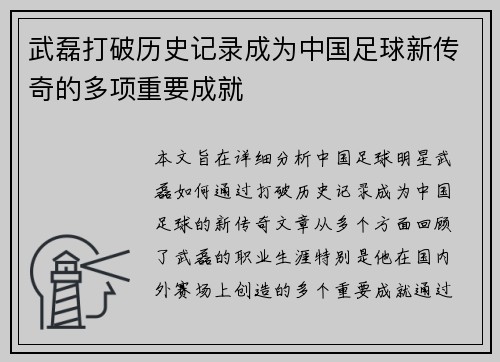 武磊打破历史记录成为中国足球新传奇的多项重要成就
