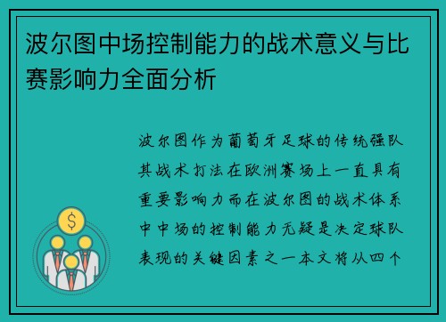 波尔图中场控制能力的战术意义与比赛影响力全面分析