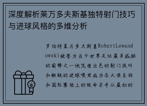 深度解析莱万多夫斯基独特射门技巧与进球风格的多维分析